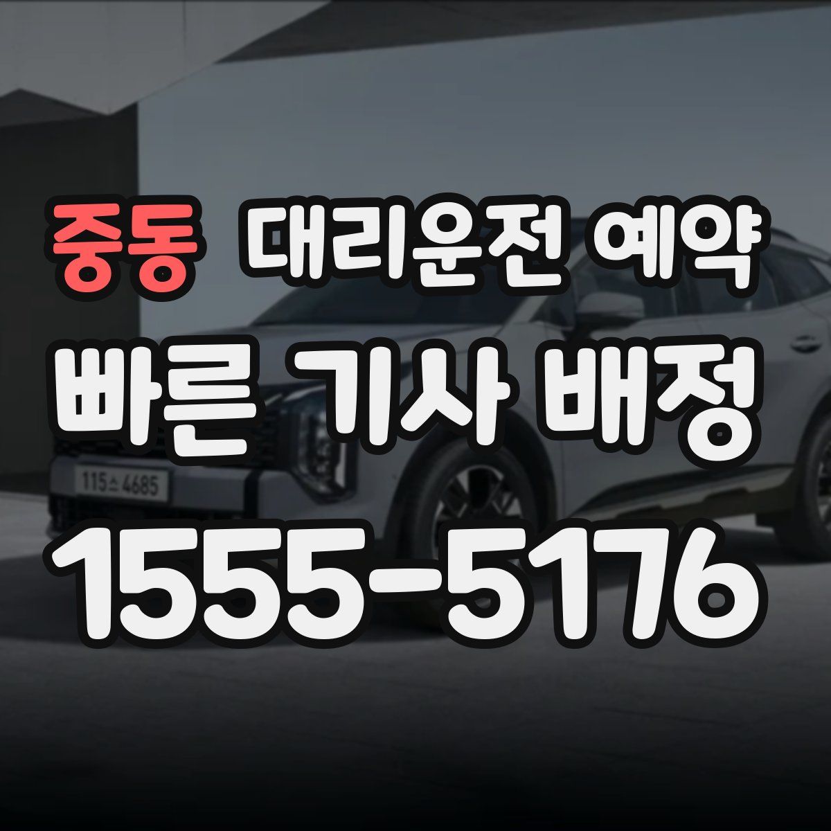 중동 대리운전 예약