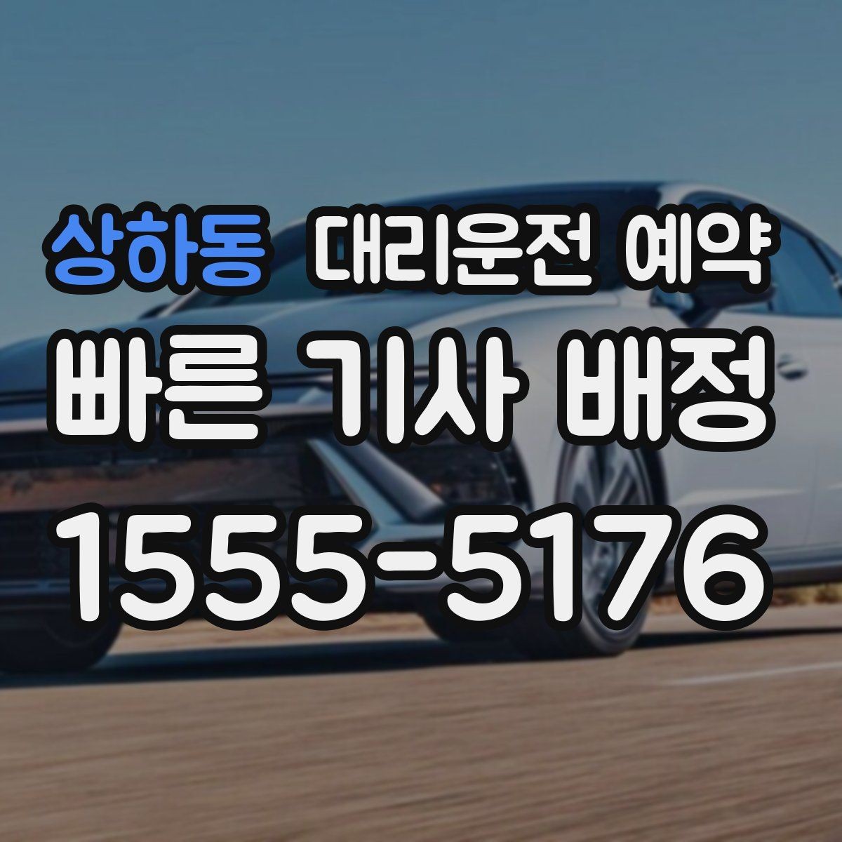 상하동 대리운전 예약 한파 폭우 예보일 때 예약 이용 시 주의하면 좋은 포인트