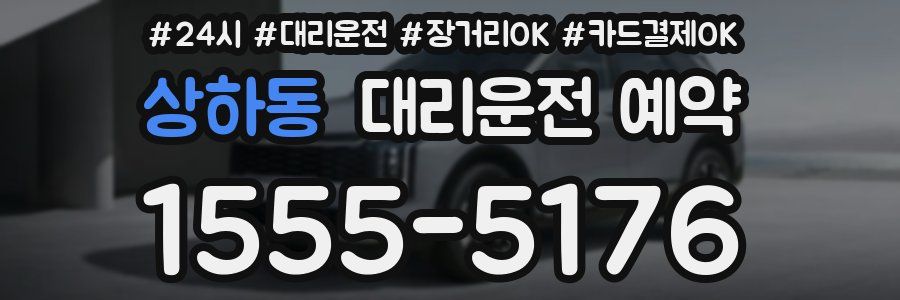 상하동 대리운전 예약