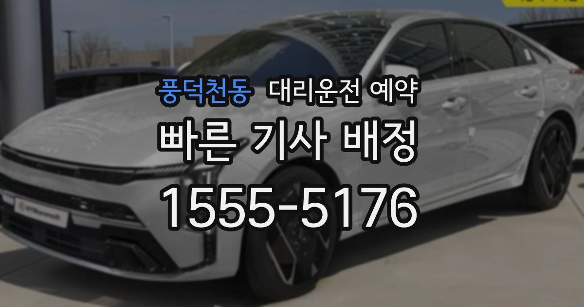 풍덕천동 대리운전 예약