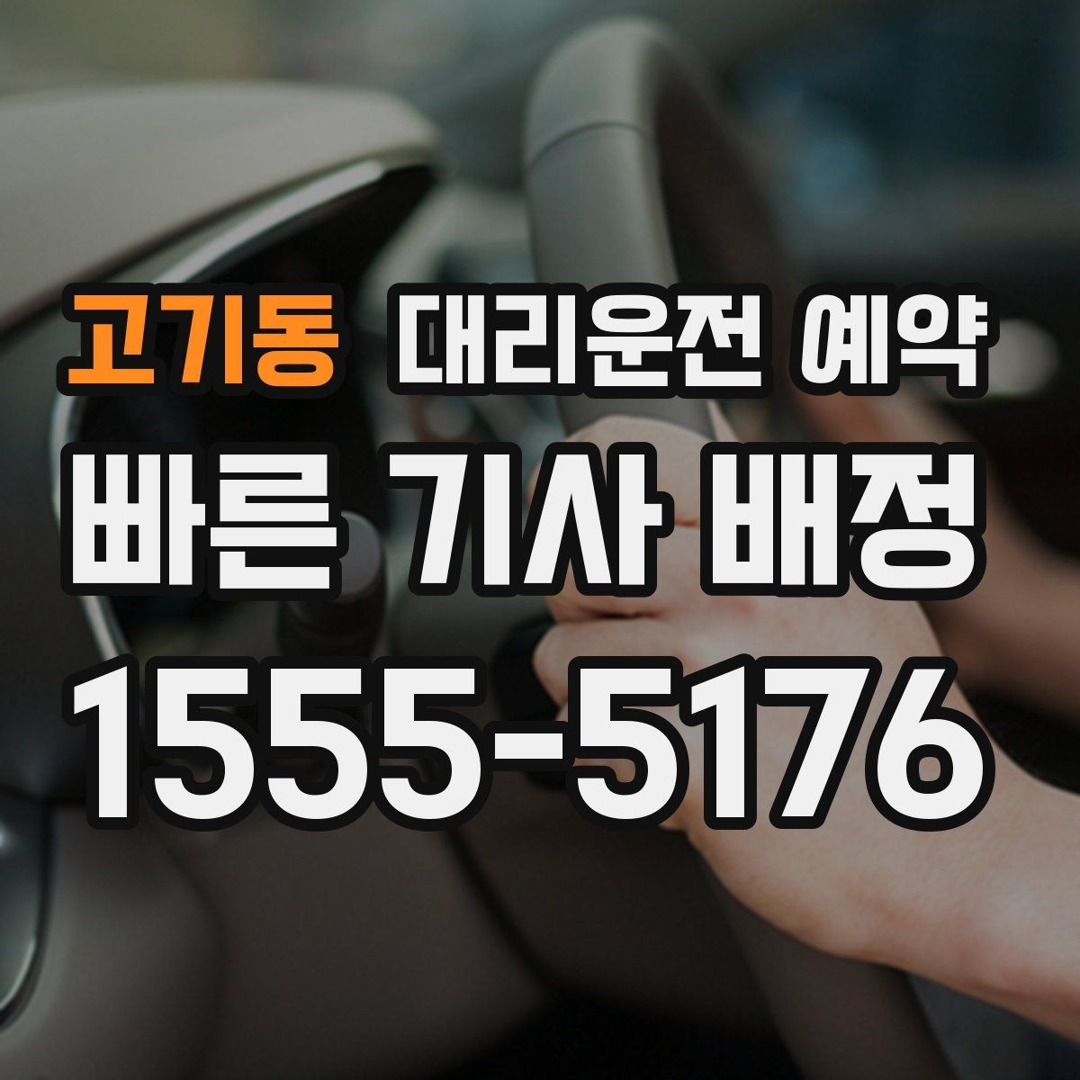 고기동 대리운전 예약 깔끔하게 예약하는 방법만 모아 정리