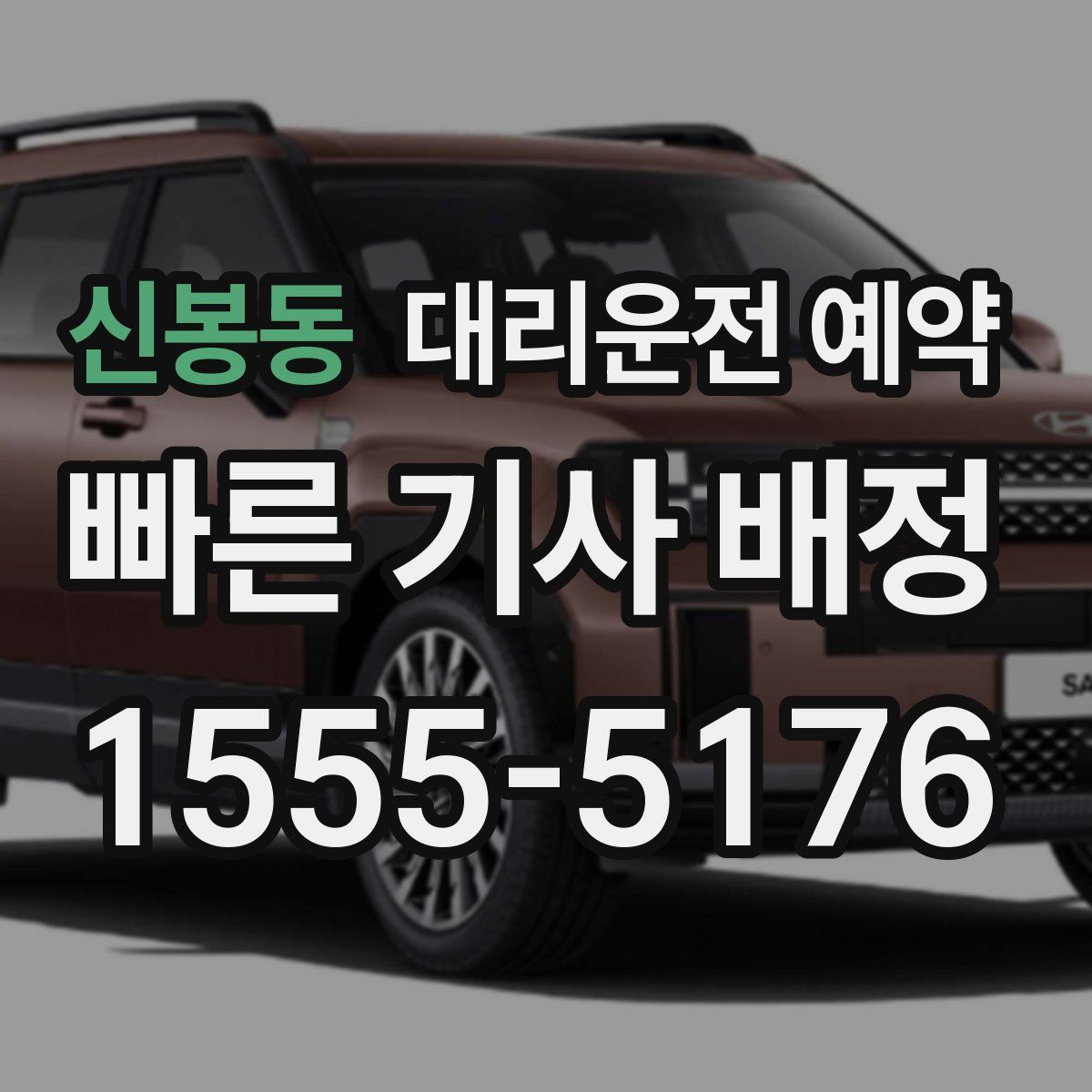 신봉동 대리운전 예약