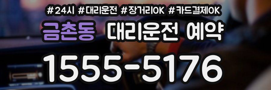 금촌동 대리운전 예약
