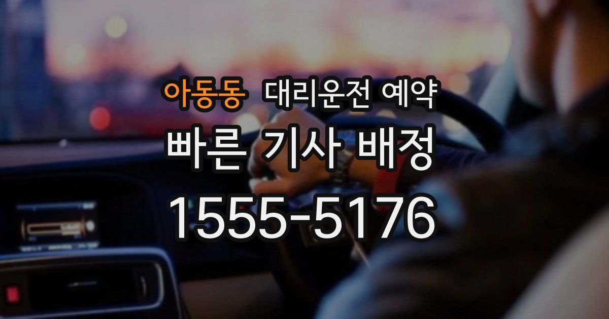 아동동 대리운전 예약