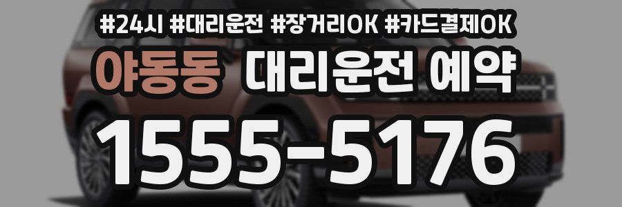 야동동 대리운전 예약