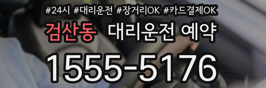 검산동 대리운전 예약