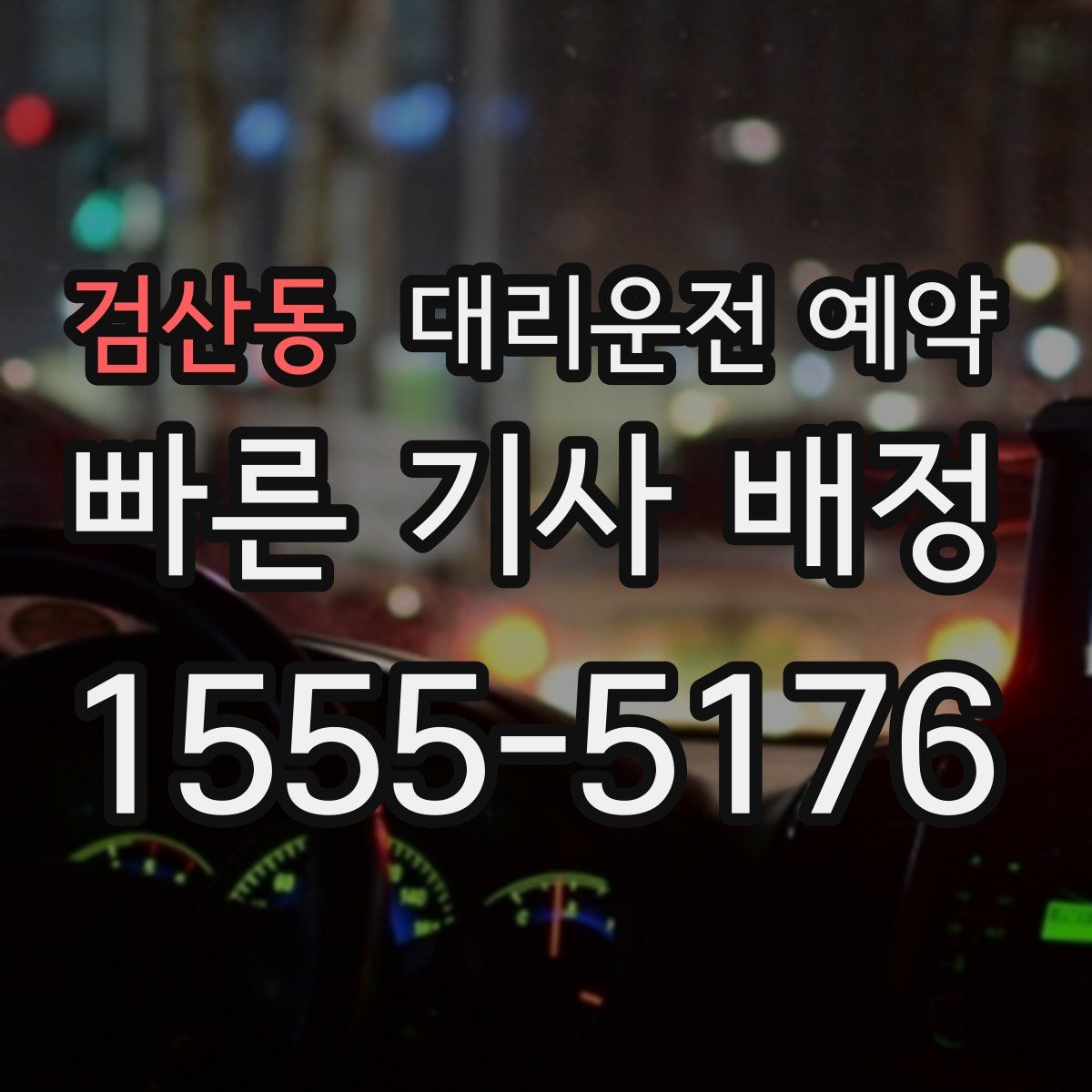 검산동 대리운전 예약