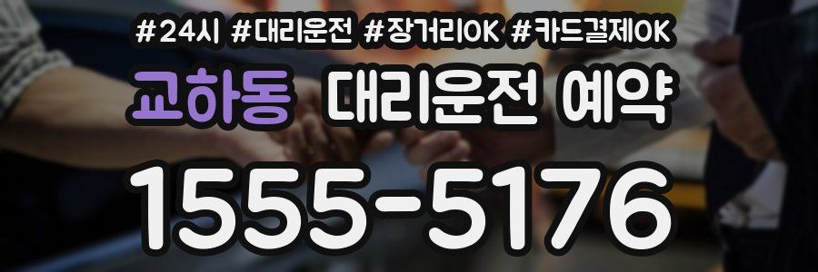 교하동 대리운전 예약