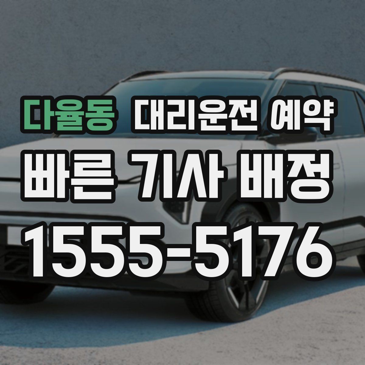 다율동 대리운전 예약 시술 진료 시간이 밀릴 때 예약을 잡는 요령