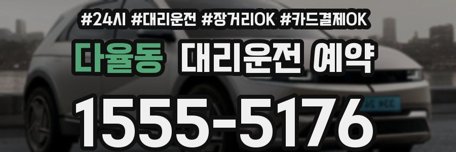 다율동 대리운전 예약