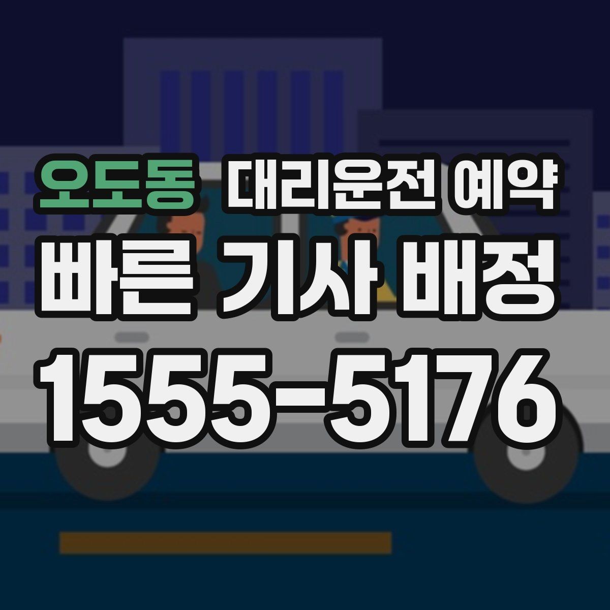 오도동 대리운전 예약 통화가 어려울 때 문자로 남기면 좋은 내용