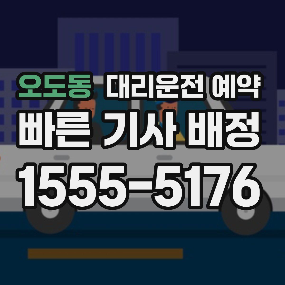 오도동 대리운전 예약