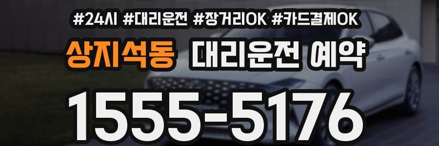상지석동 대리운전 예약