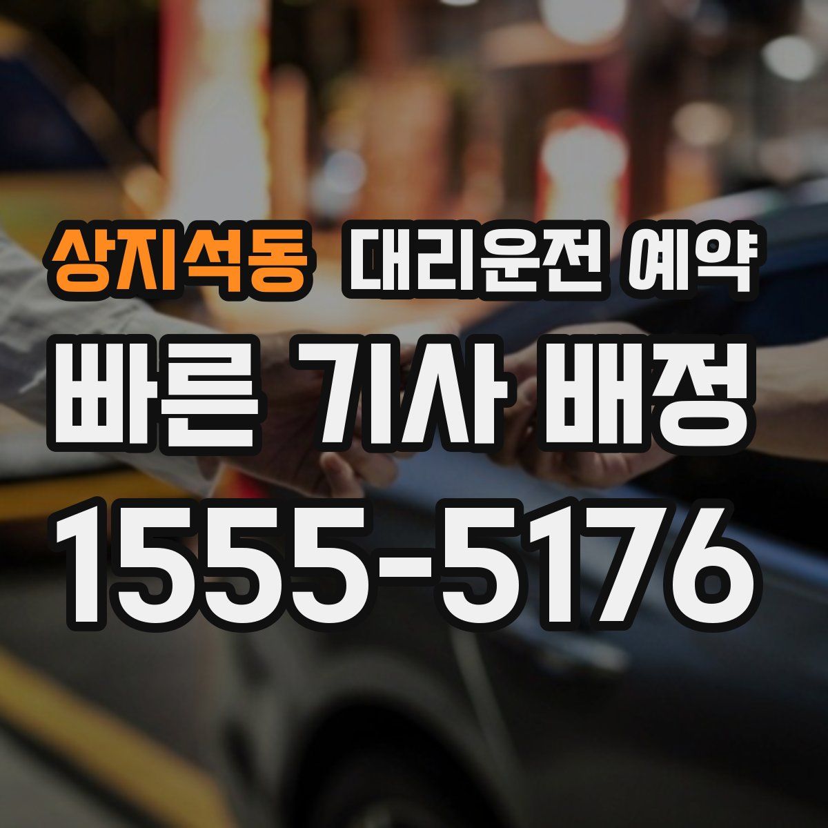 상지석동 대리운전 예약