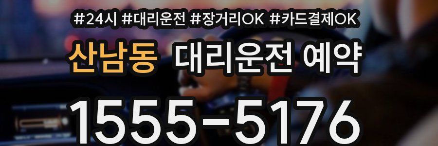 산남동 대리운전 예약