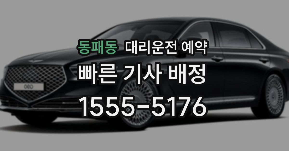 동패동 대리운전 예약