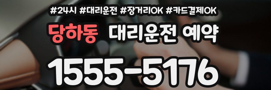당하동 대리운전 예약