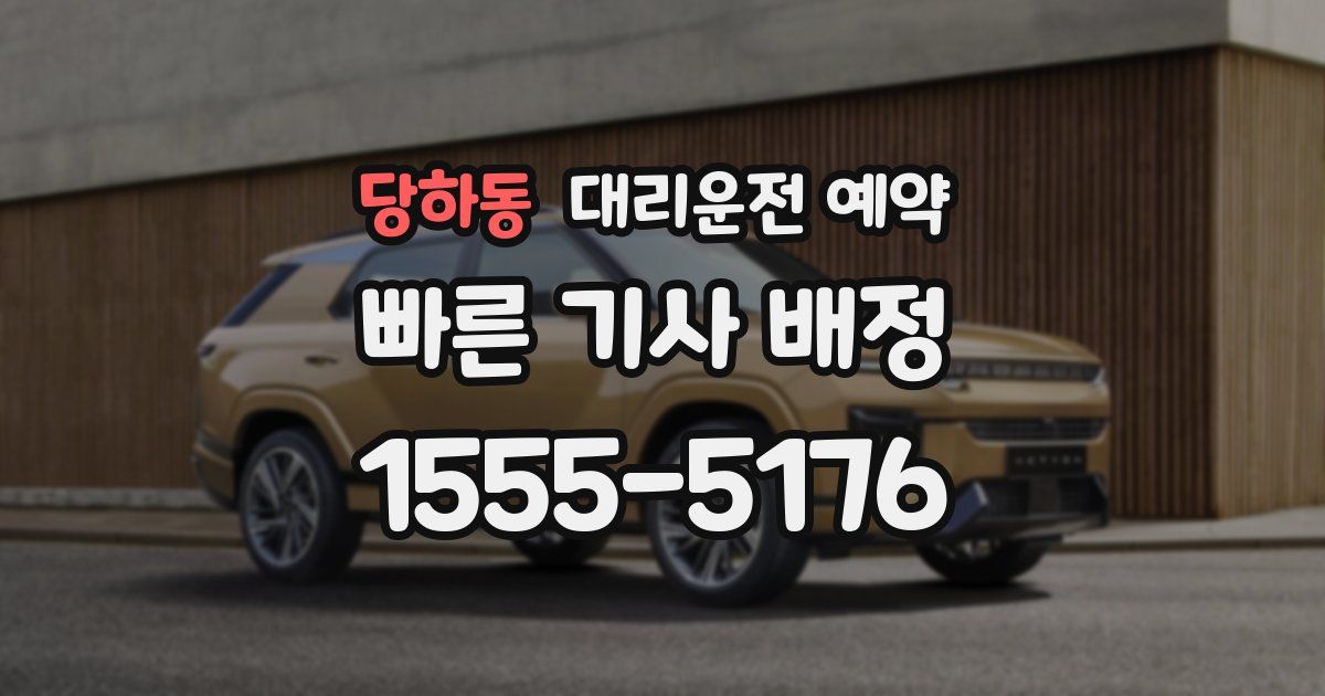 당하동 대리운전 예약