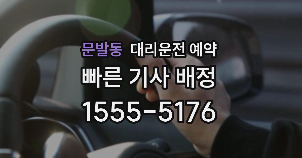 문발동 대리운전 예약