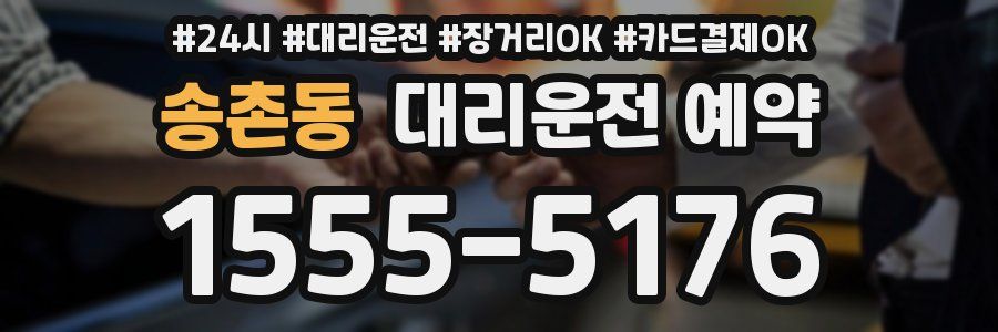 송촌동 대리운전 예약