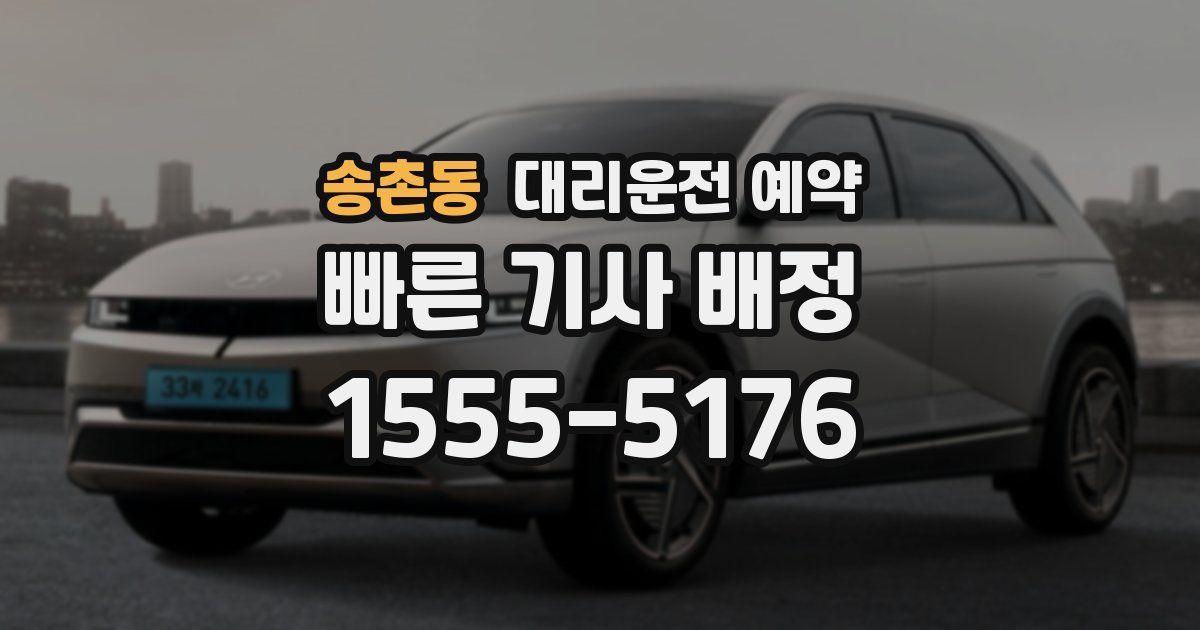 송촌동 대리운전 예약