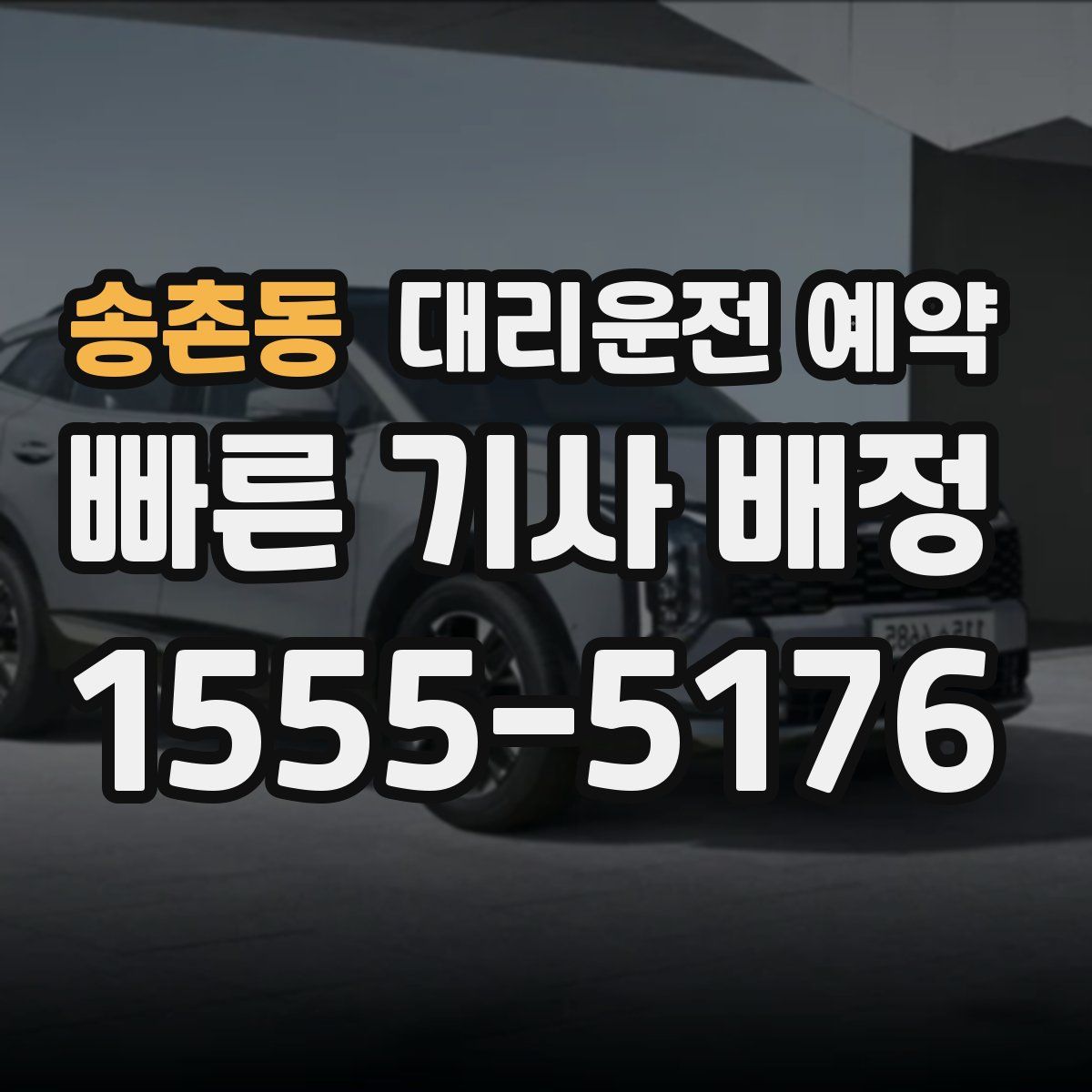 송촌동 대리운전 예약