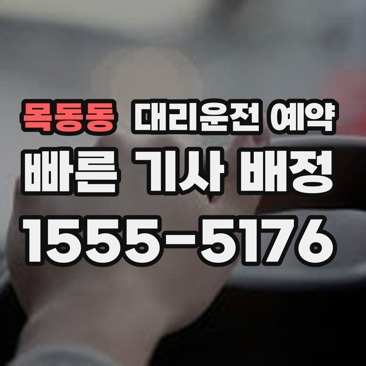목동동 대리운전 예약