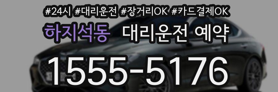 하지석동 대리운전 예약