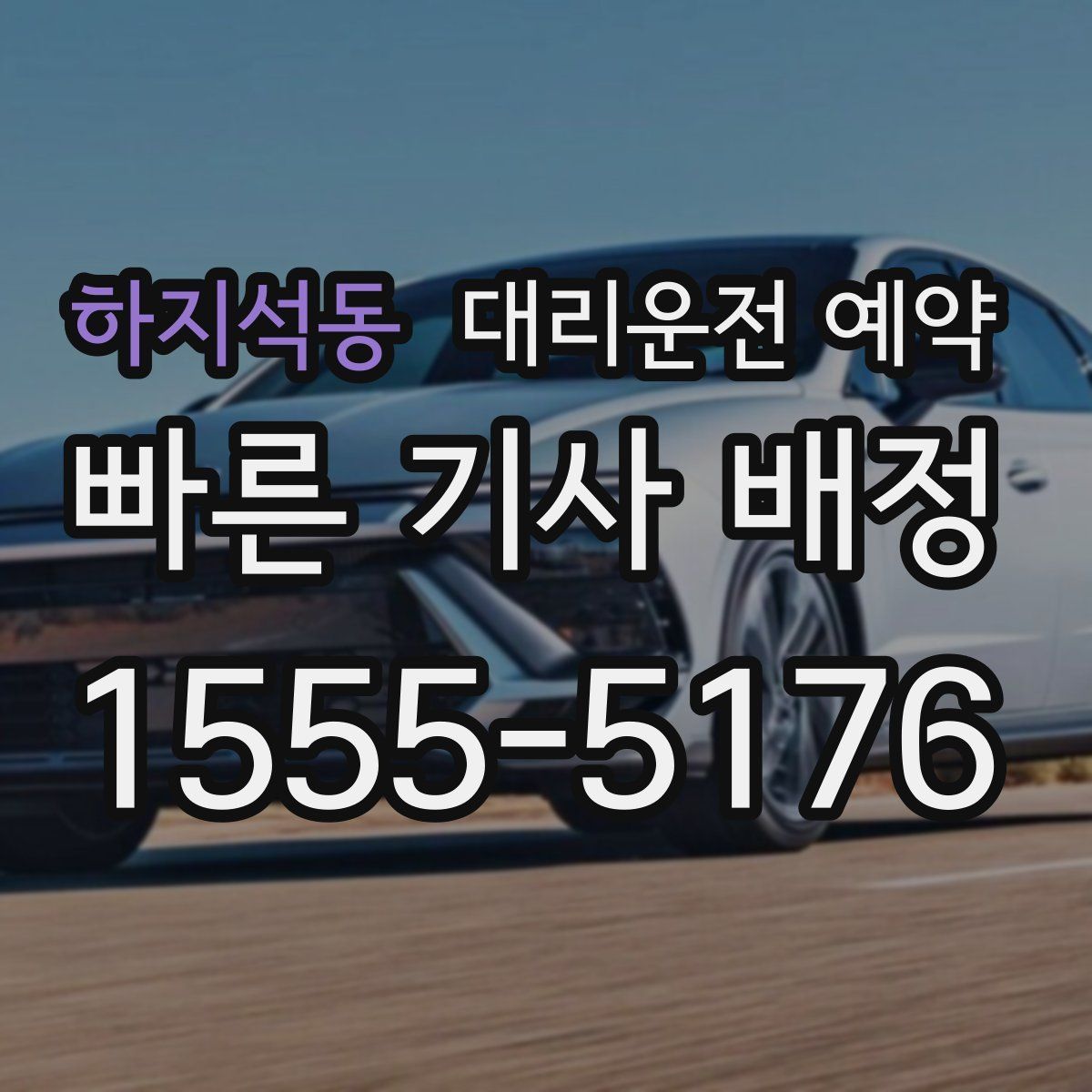 하지석동 대리운전 예약