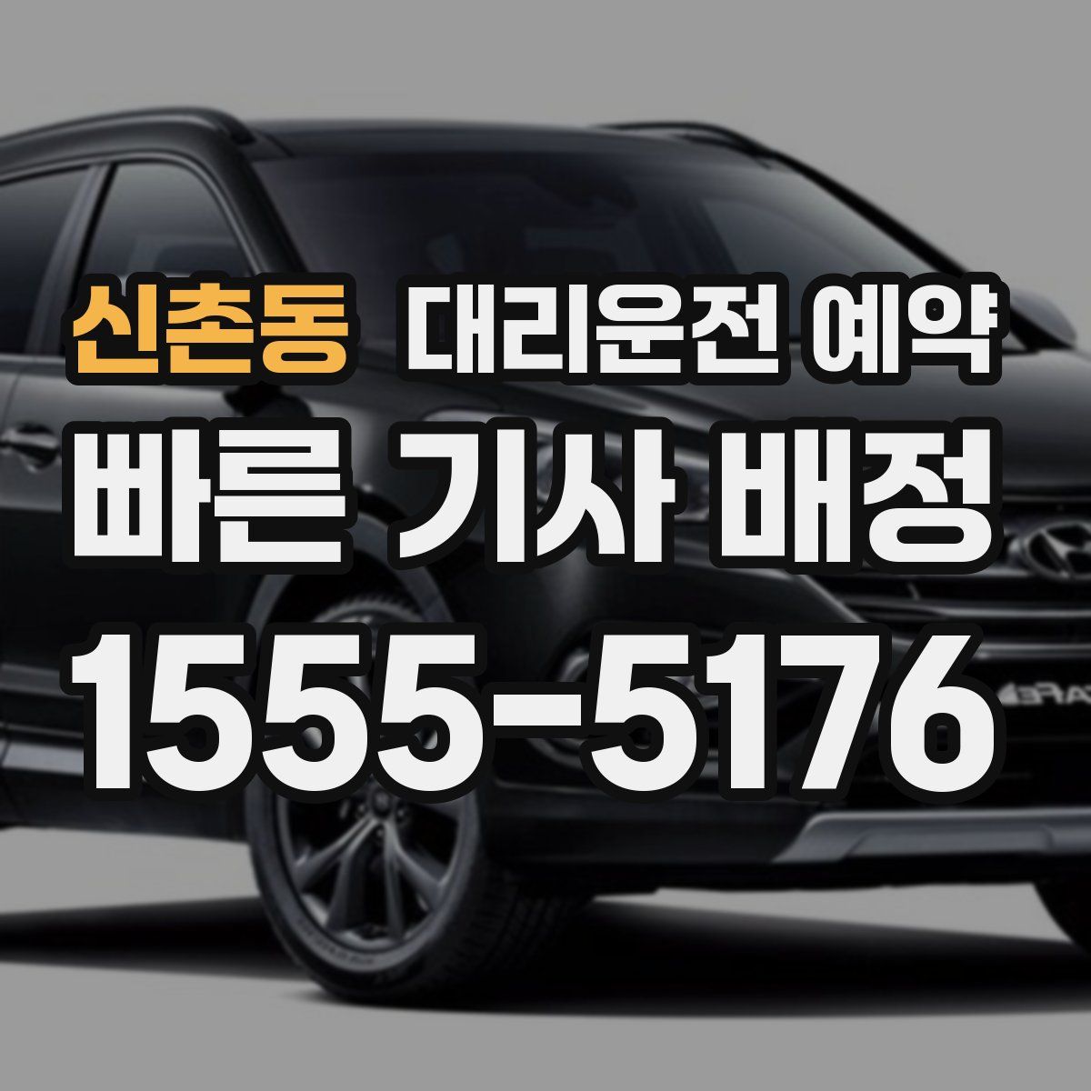 신촌동 대리운전 예약