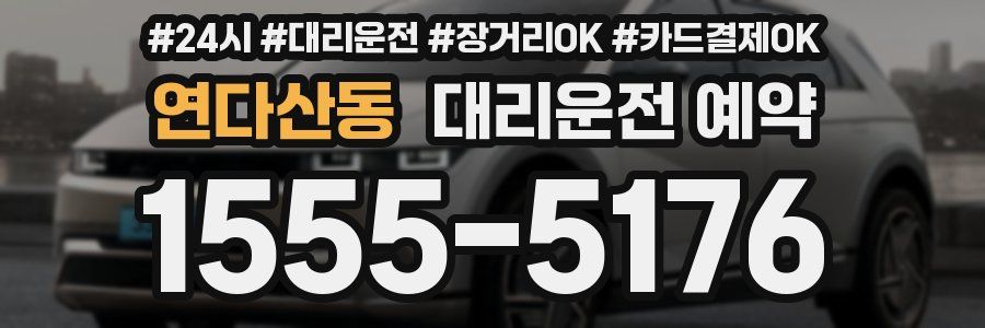 연다산동 대리운전 예약