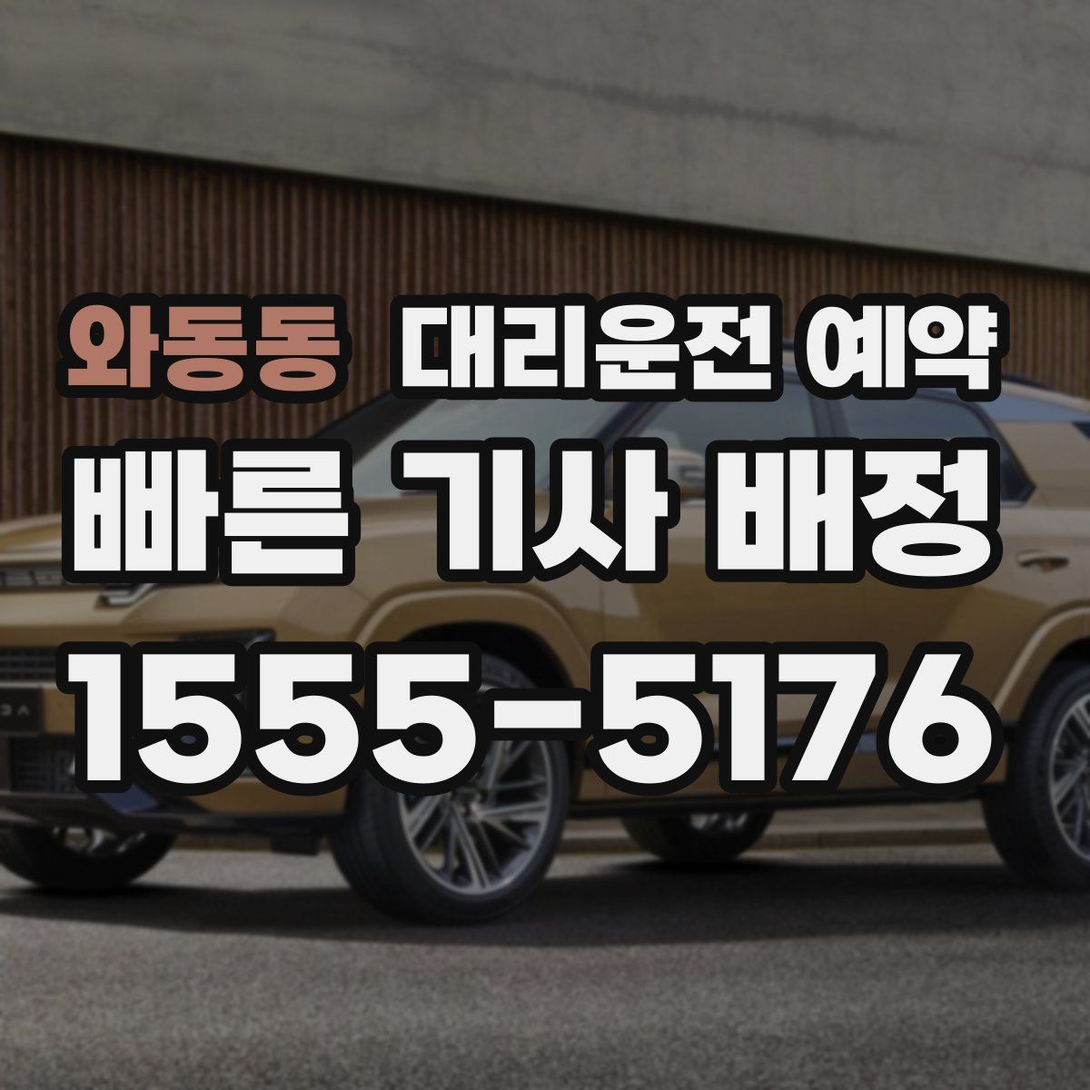 와동동 대리운전 예약