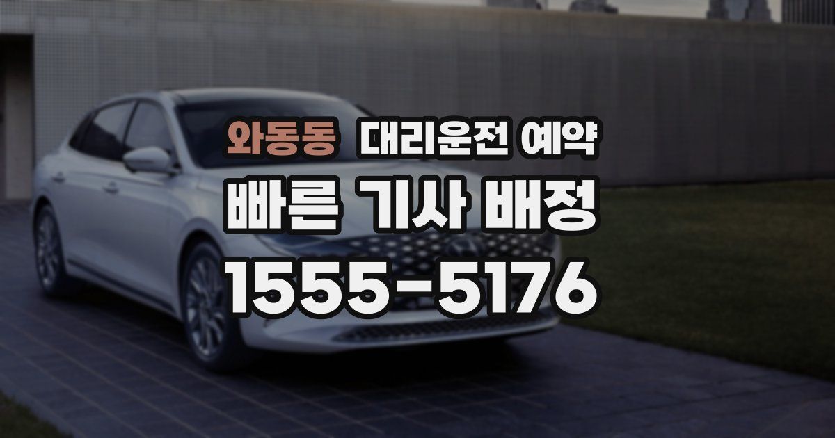 와동동 대리운전 예약