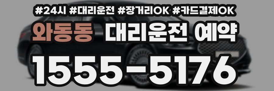 와동동 대리운전 예약