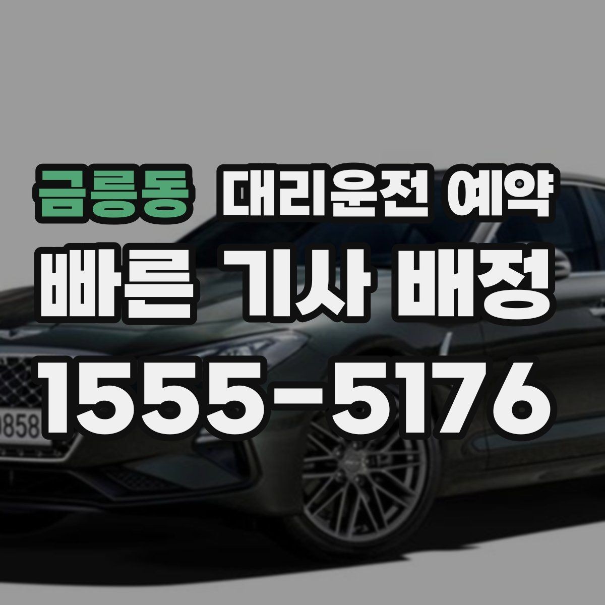 금릉동 대리운전 예약 예약하면 대기 시간이 줄어드는 이유