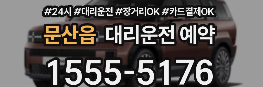 문산읍 대리운전 예약