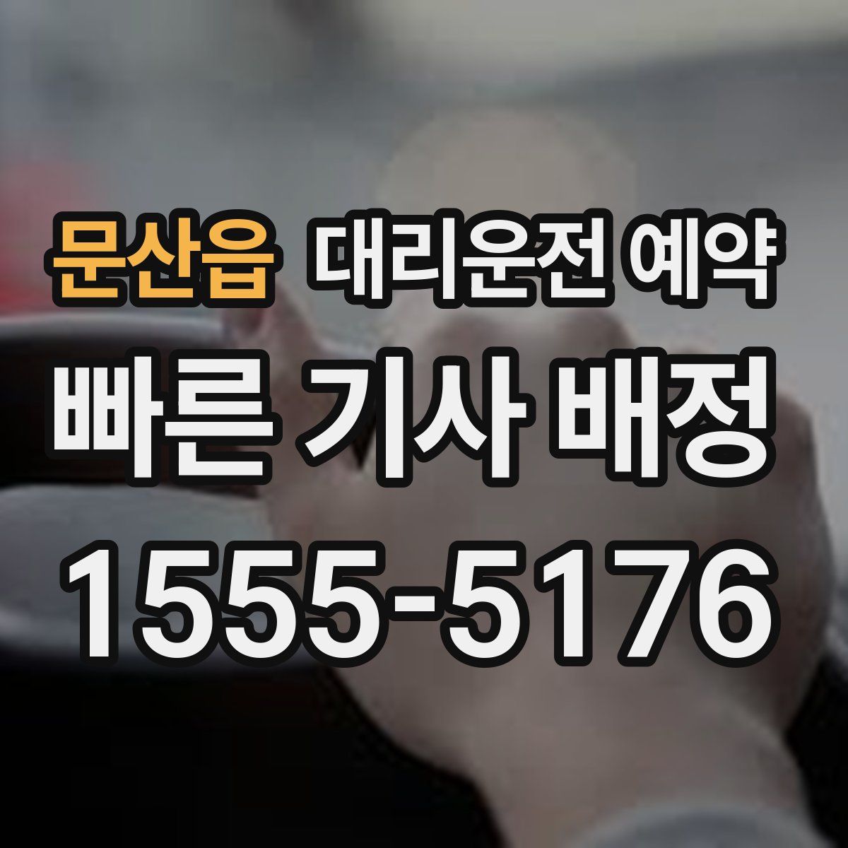 문산읍 대리운전 예약