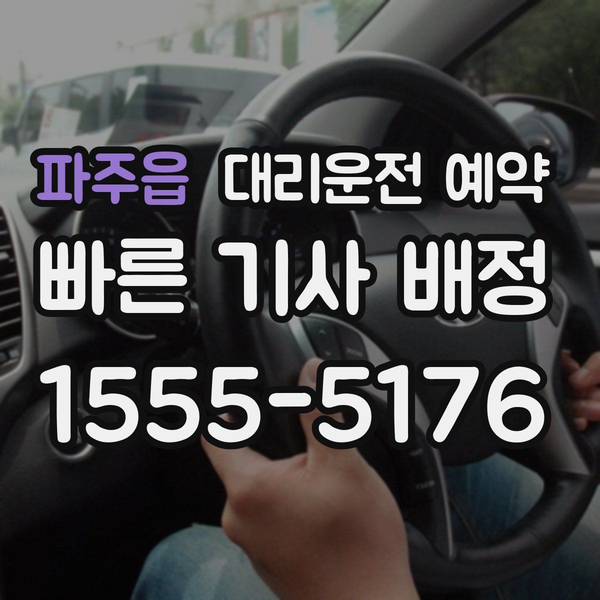파주읍 대리운전 예약