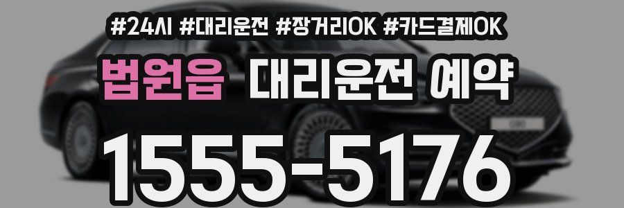 법원읍 대리운전 예약