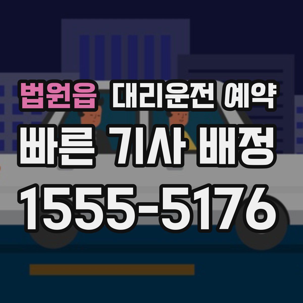 법원읍 대리운전 예약