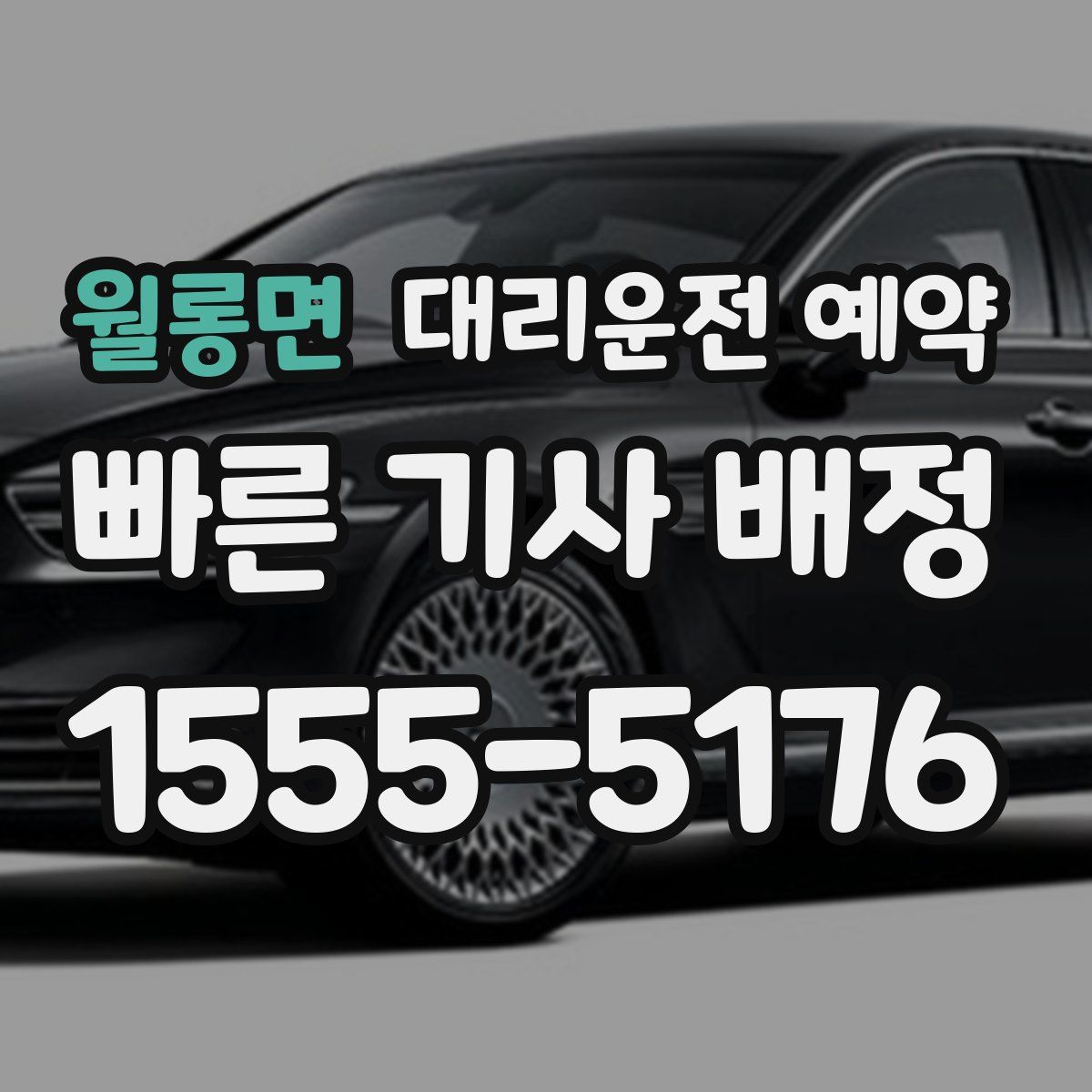 월롱면 대리운전 예약