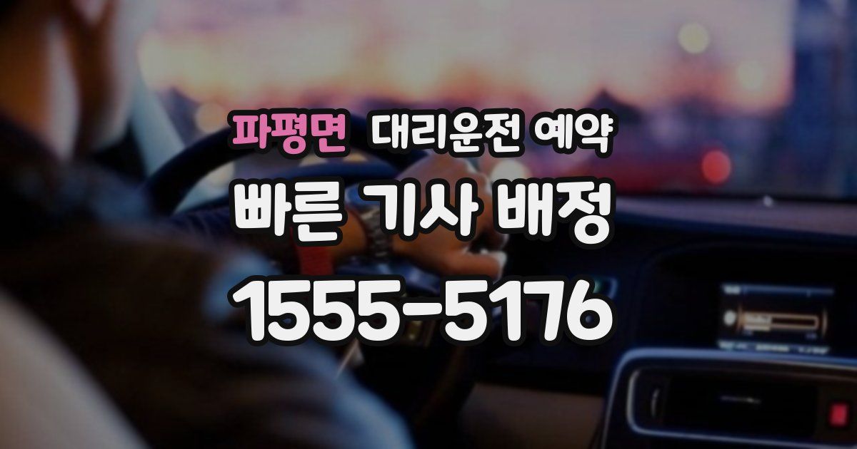 파평면 대리운전 예약