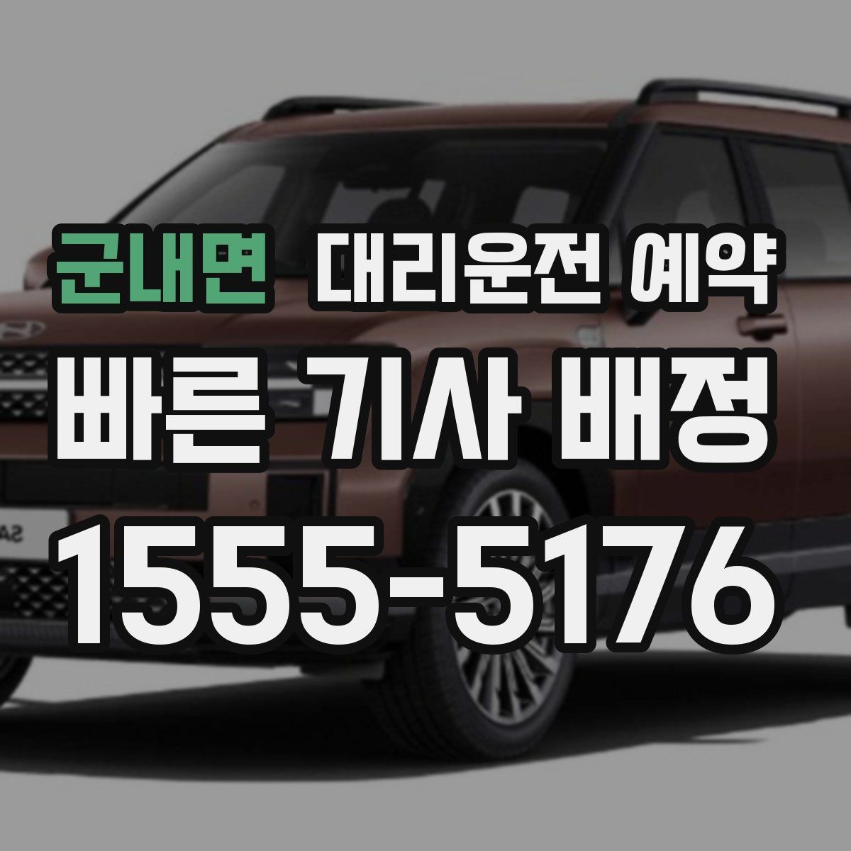 군내면 대리운전 예약 공항 역 픽업을 일정대로 진행하는 방법
