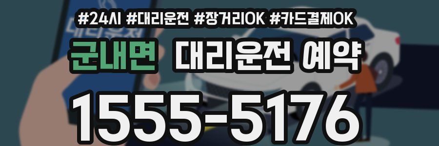군내면 대리운전 예약
