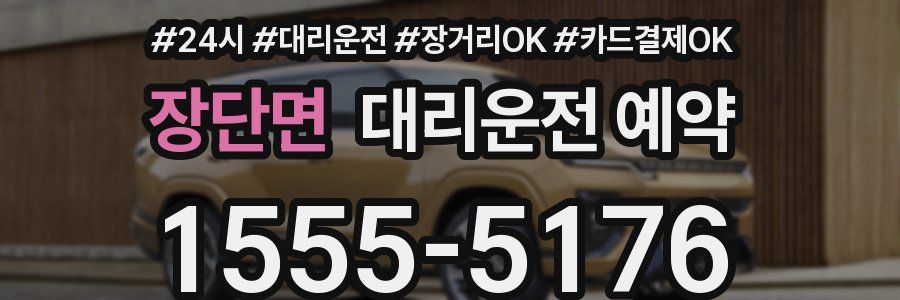 장단면 대리운전 예약