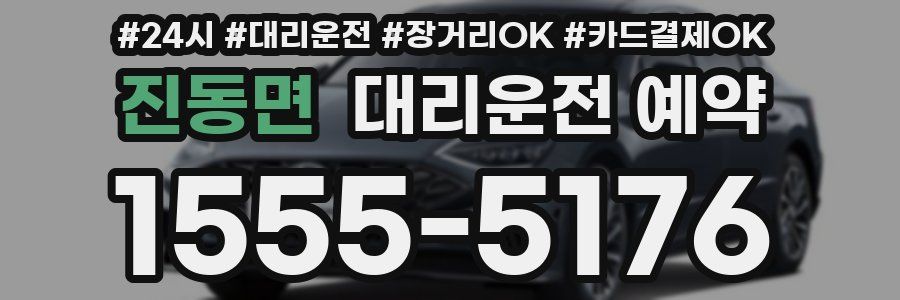진동면 대리운전 예약