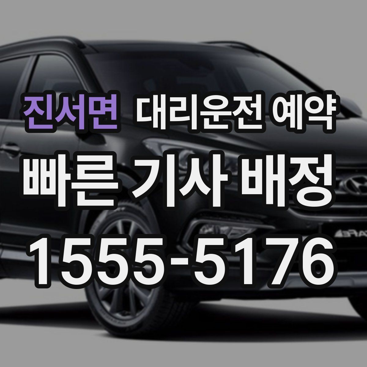 진서면 대리운전 예약 확인을 위해 꼭 체크할 3가지