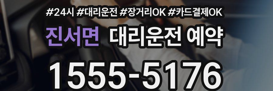 진서면 대리운전 예약
