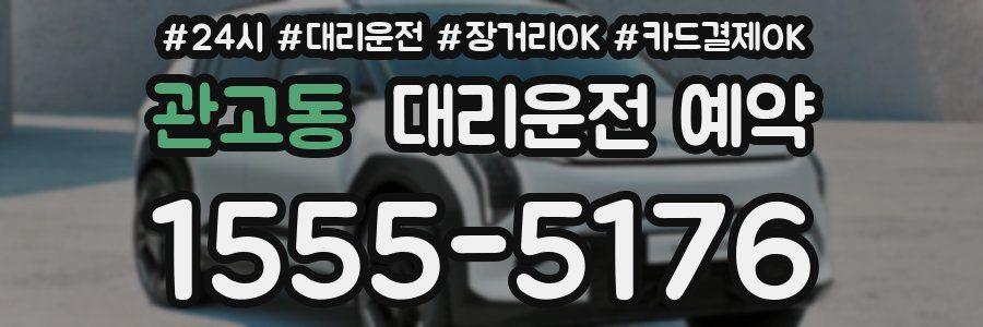 관고동 대리운전 예약