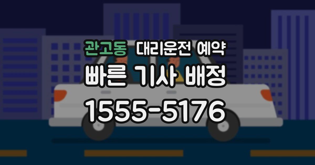 관고동 대리운전 예약
